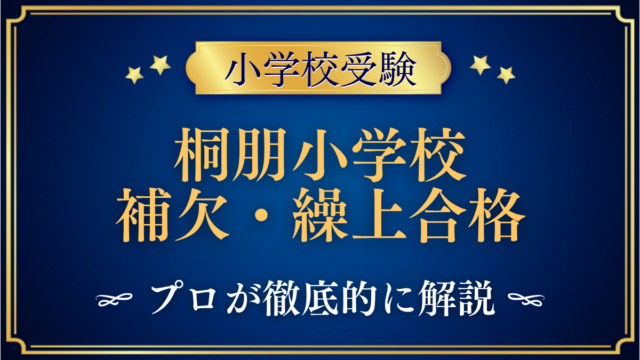 桐朋小学校 補欠・繰上合格