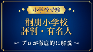 桐朋小学校 評判・有名人