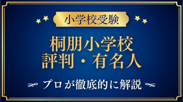桐朋小学校 評判・有名人