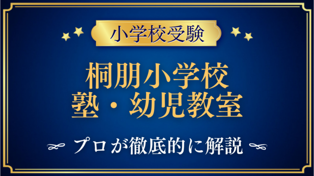 桐朋小学校 塾・幼児教室
