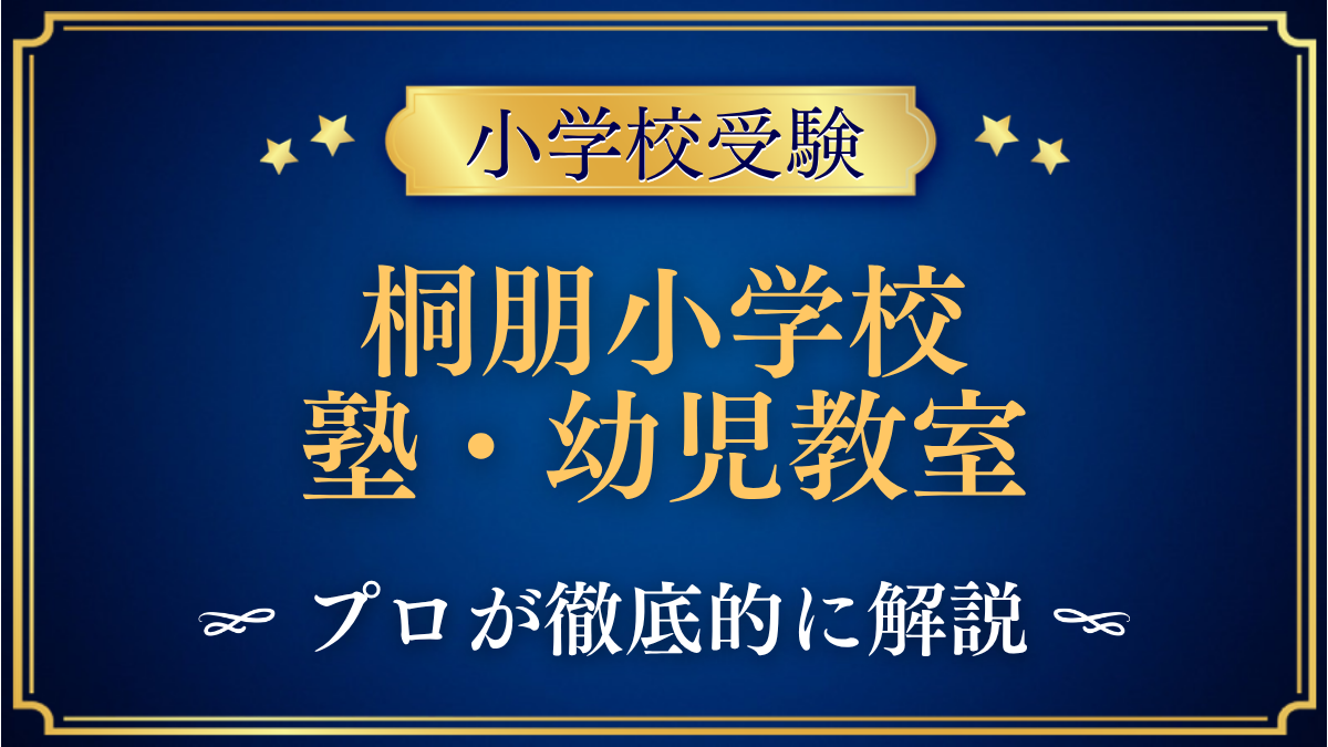 桐朋小学校 塾・幼児教室