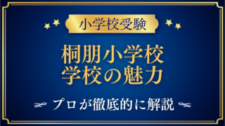 桐朋小学校 学校の魅力