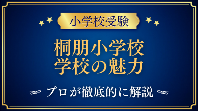 桐朋小学校 学校の魅力