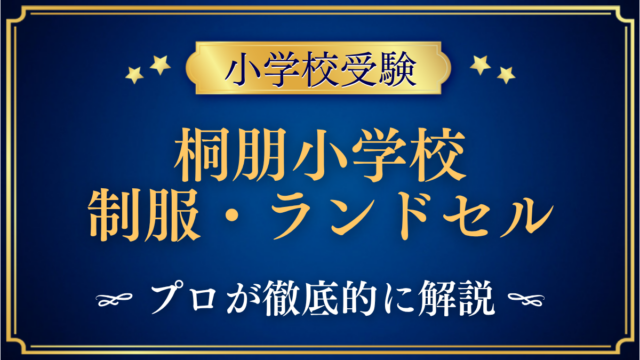 桐朋小学校 制服・ランドセル