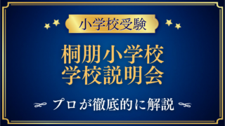 桐朋小学校 学校説明会
