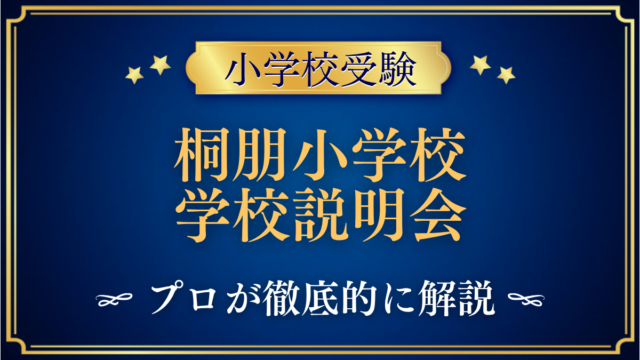 桐朋小学校 学校説明会