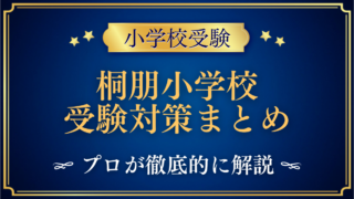 桐朋小学校 受験対策まとめ
