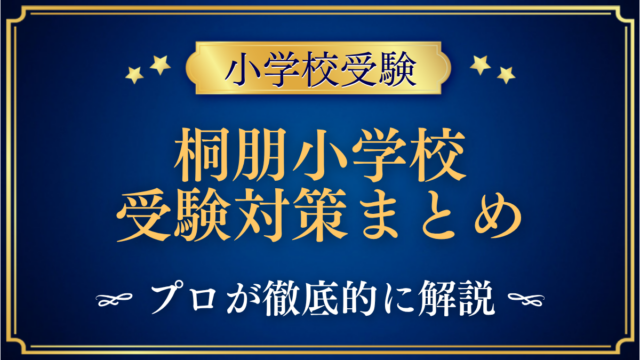 桐朋小学校 受験対策まとめ