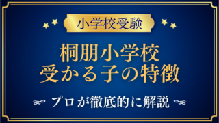 桐朋小学校 受かる子の特徴