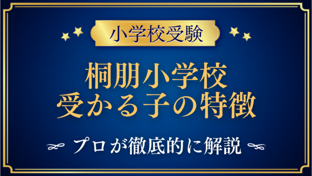 桐朋小学校 受かる子の特徴