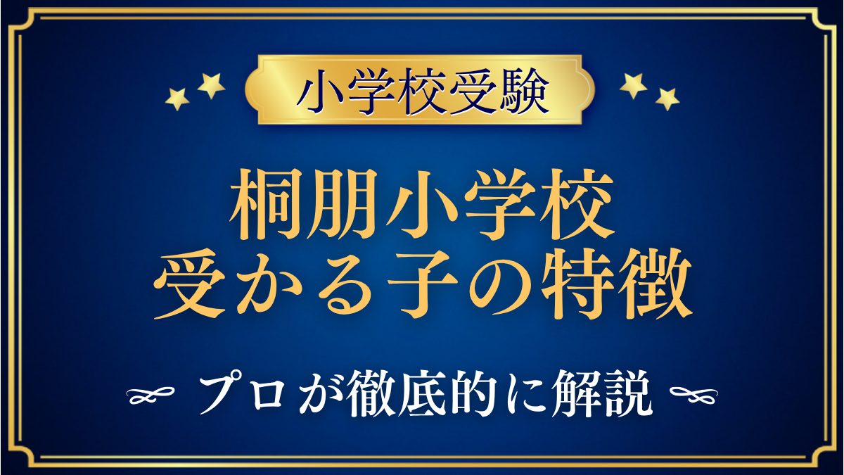 桐朋小学校 受かる子の特徴
