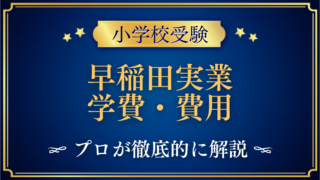 早稲田実業初等部 学費・費用