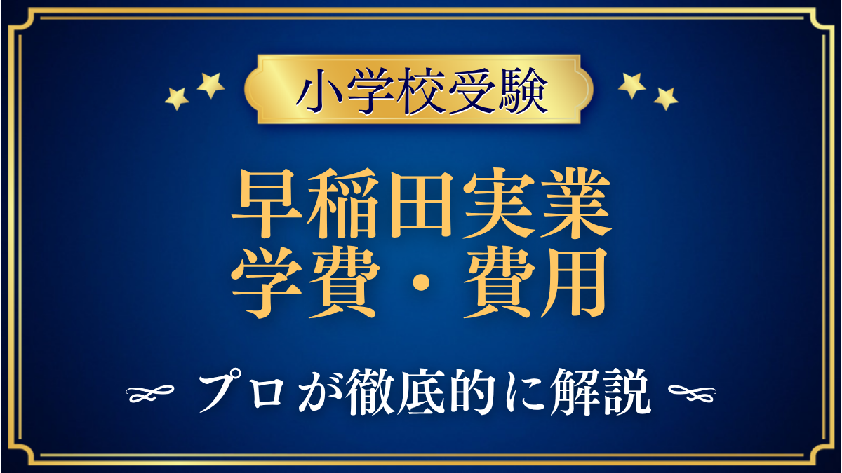 早稲田実業初等部 学費・費用