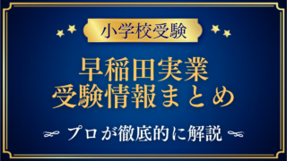 早稲田実業初等部 受験情報まとめ