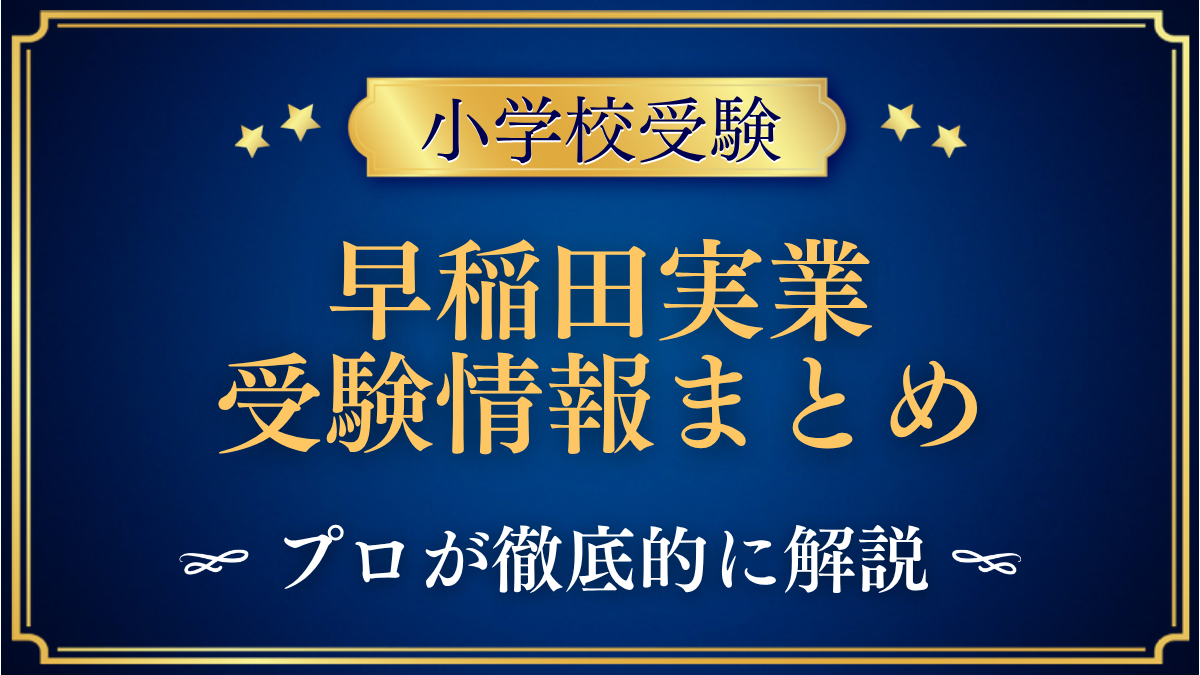 早稲田実業初等部 受験情報まとめ