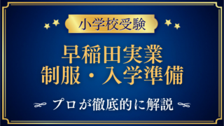 早稲田実業初等部 制服・入学準備
