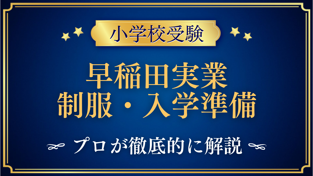 早稲田実業初等部 制服・入学準備