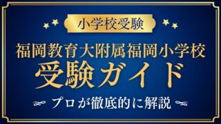 福岡教育大学附属福岡小学校 受験ガイド