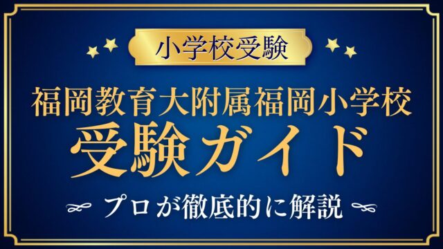 福岡教育大学附属福岡小学校 受験ガイド