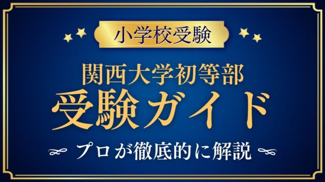 関西大学初等部 受験ガイド