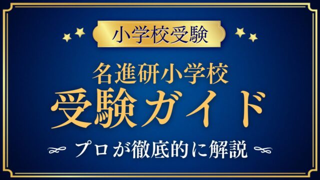 名進研小学校 受験ガイド