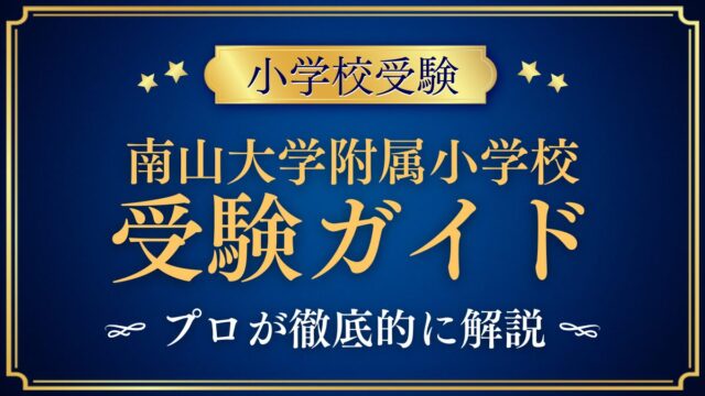 南山大学附属小学校 受験ガイド