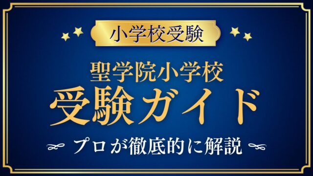 聖学院小学校 受験ガイド