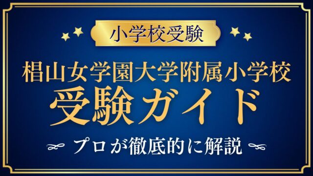 椙山女学園大学附属小学校 受験ガイド
