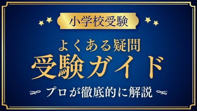 小学校受験 よくある疑問 受験ガイド
