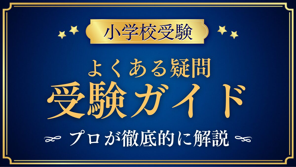 小学校受験 よくある疑問 受験ガイド