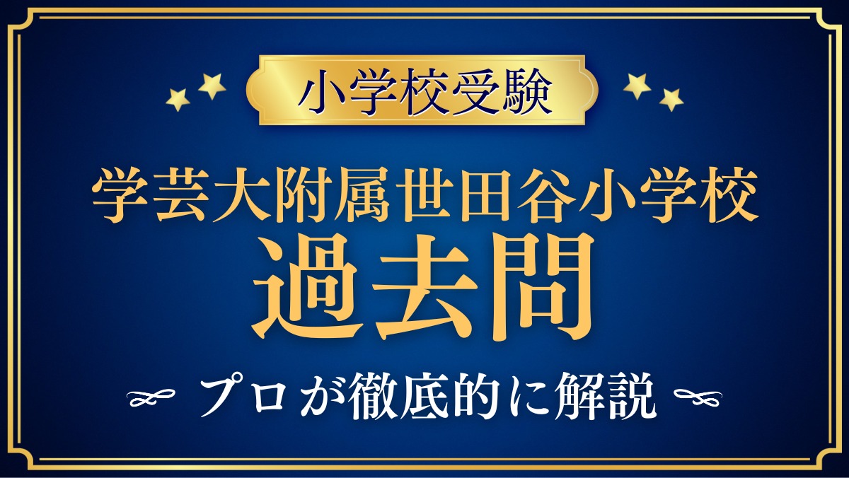 東京学芸大学附属世田谷小学校 過去問