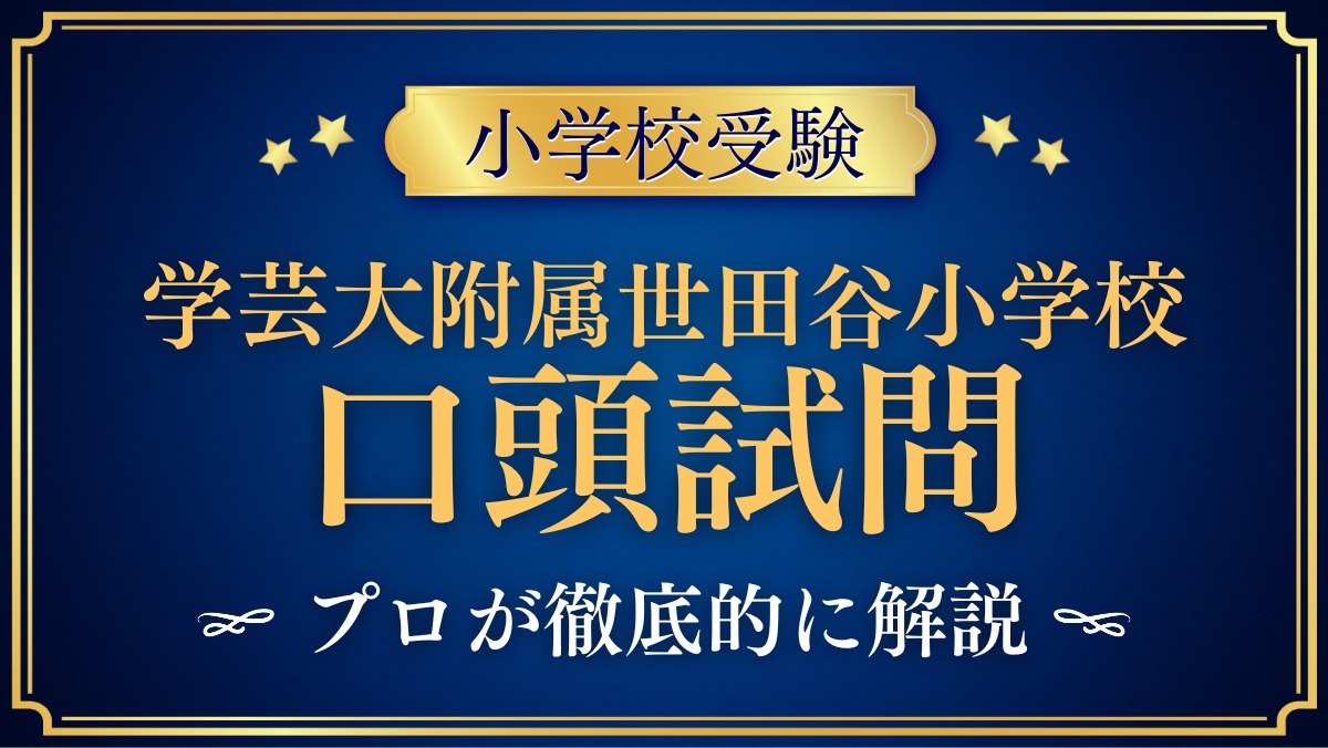 東京学芸大学附属世田谷小学校 口頭試問