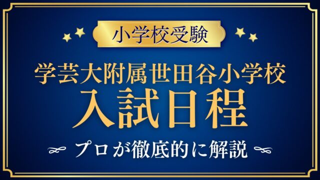 東京学芸大学附属世田谷小学校 入試日程