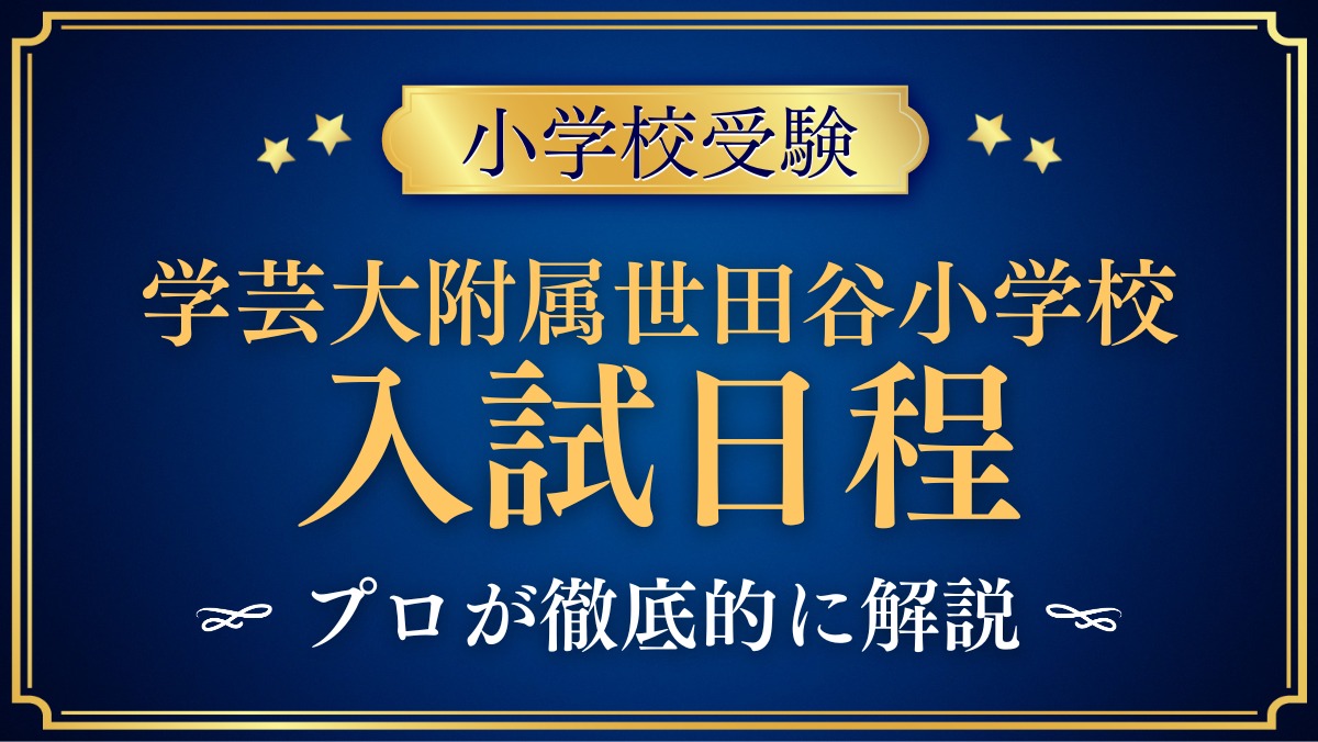 東京学芸大学附属世田谷小学校 入試日程