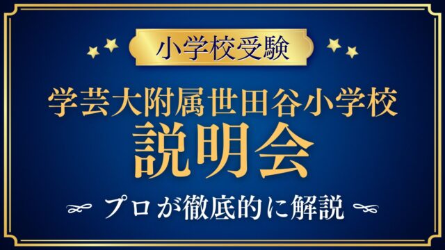 東京学芸大学附属世田谷小学校 説明会