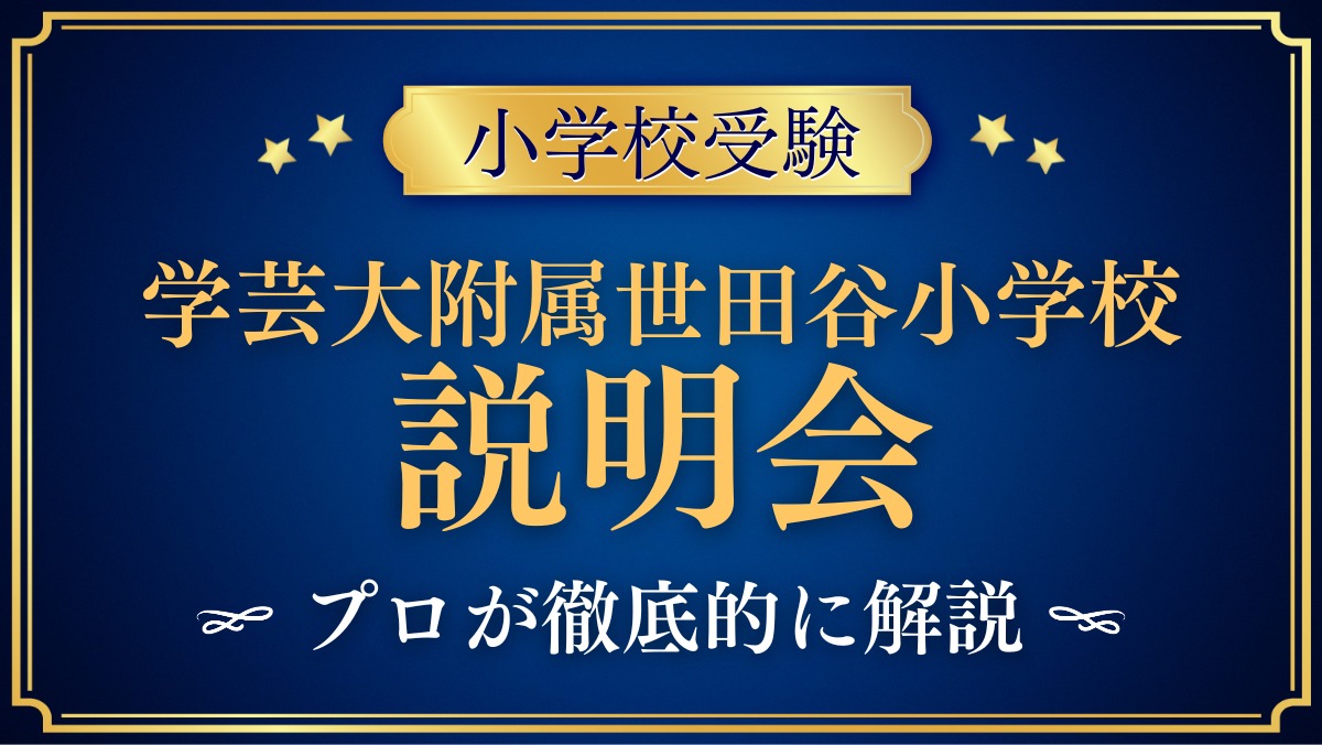 東京学芸大学附属世田谷小学校 説明会