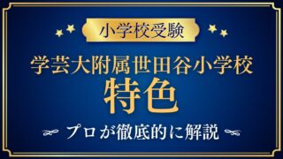 東京学芸大学附属世田谷小学校 特色