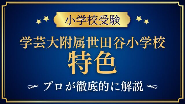 東京学芸大学附属世田谷小学校 特色