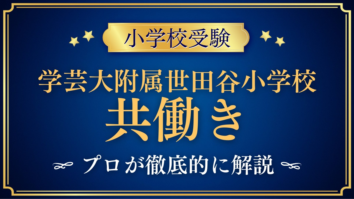 東京学芸大学附属世田谷小学校 共働き