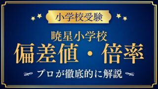 暁星小学校 偏差値・倍率