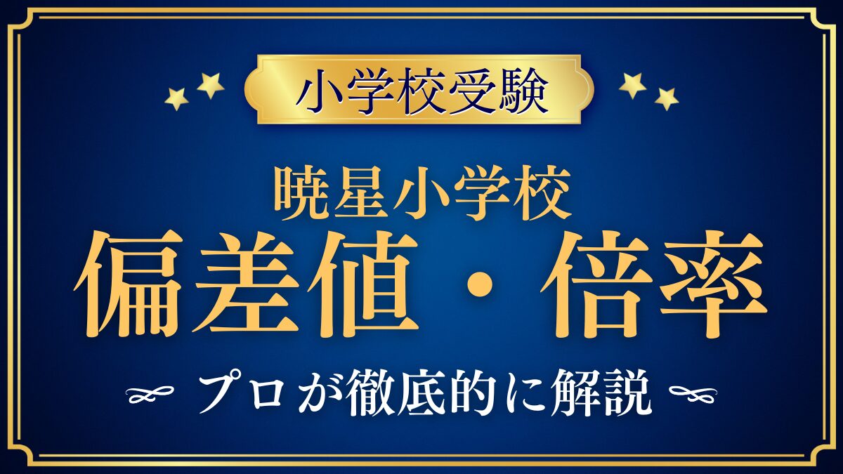 暁星小学校 偏差値・倍率