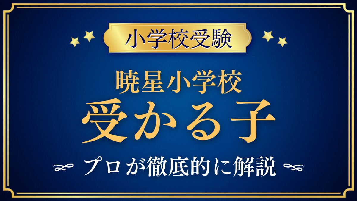 暁星小学校】受かるのはどんな子？プロが解説 - うみ塾長の小学校お