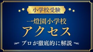 一燈園小学校 アクセス