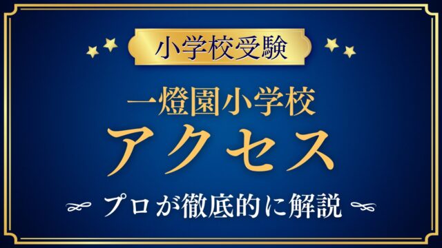 一燈園小学校 アクセス