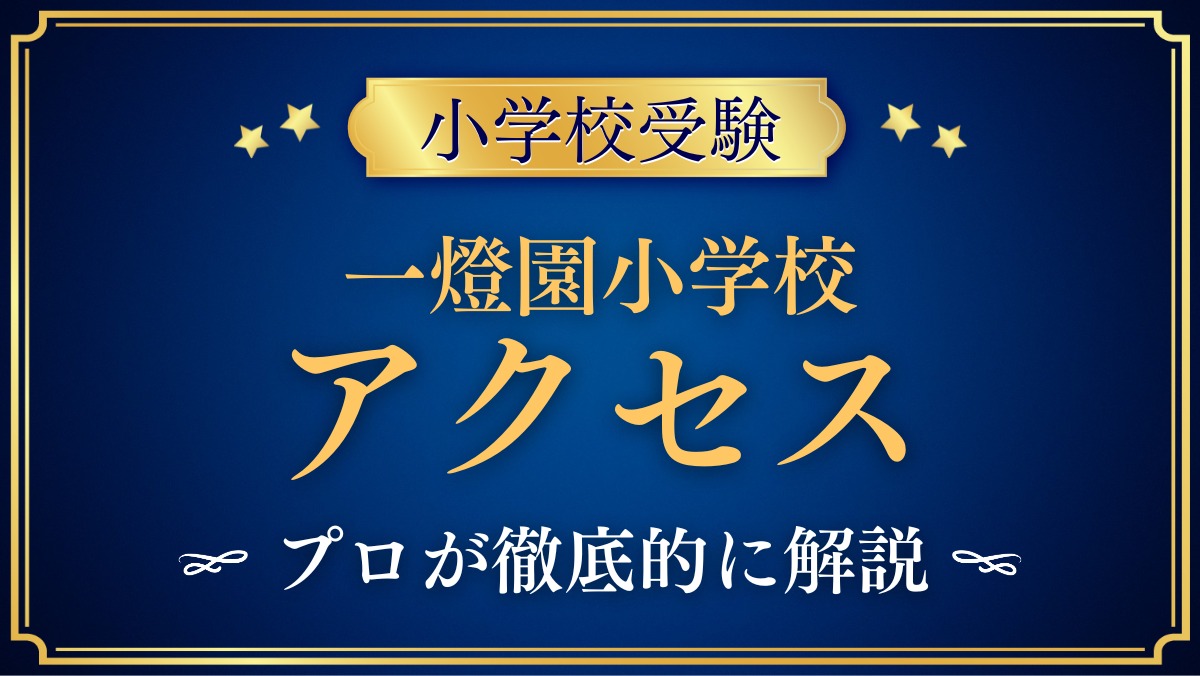 一燈園小学校 アクセス
