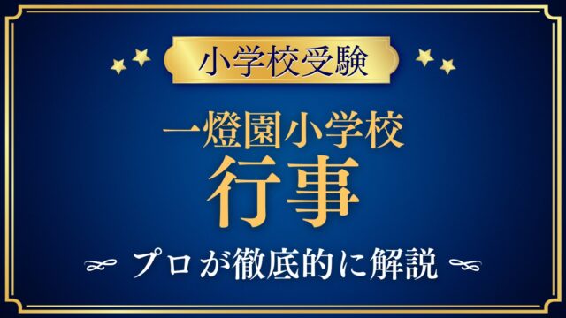 一燈園小学校 行事