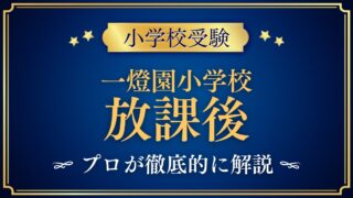 一燈園小学校 放課後