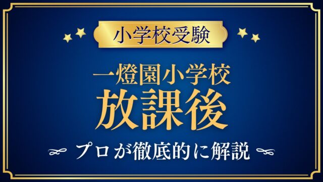 一燈園小学校 放課後