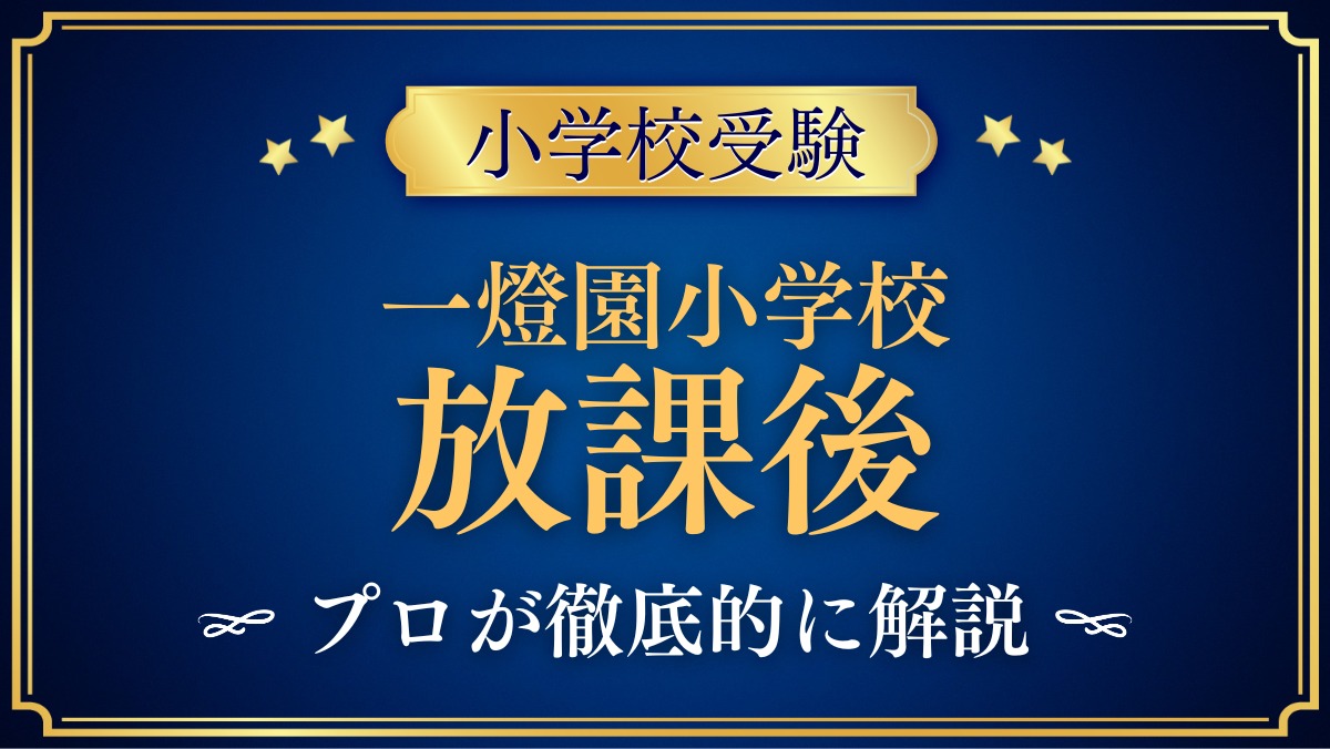 一燈園小学校 放課後