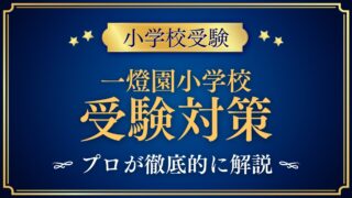 一燈園小学校 受験対策